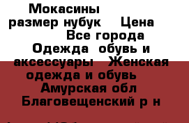 Мокасины RiaRosa 40 размер нубук  › Цена ­ 2 000 - Все города Одежда, обувь и аксессуары » Женская одежда и обувь   . Амурская обл.,Благовещенский р-н